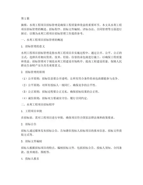 水利工程项目招标管理(3篇)