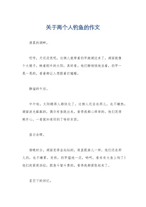 关于两个人钓鱼的作文