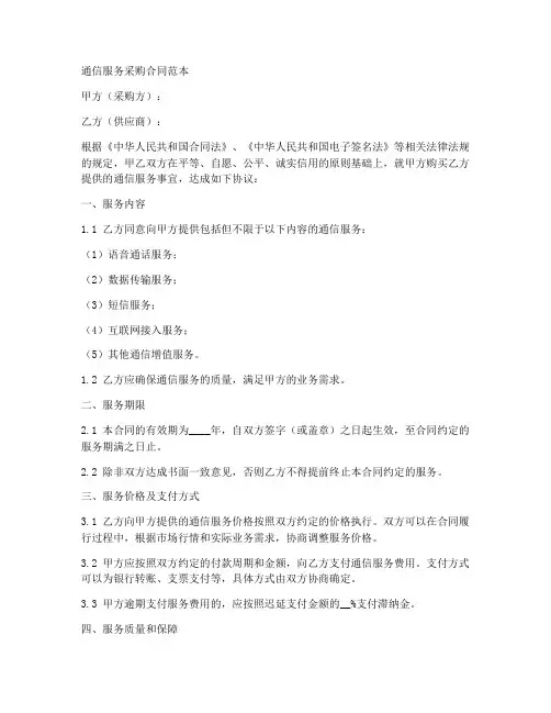 通信服务采购合同范本