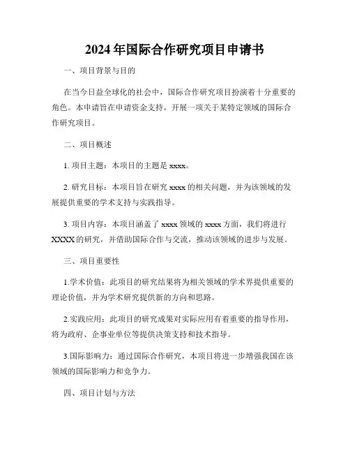 2024年国际合作研究项目申请书