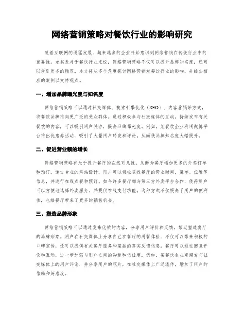 网络营销策略对餐饮行业的影响研究