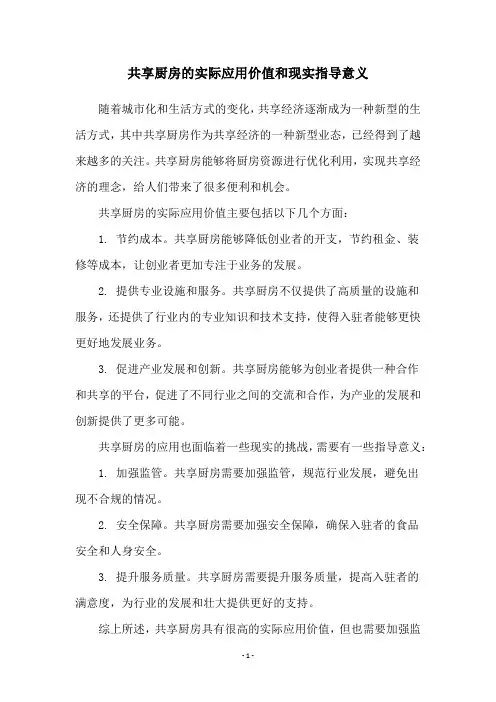 共享厨房的实际应用价值和现实指导意义