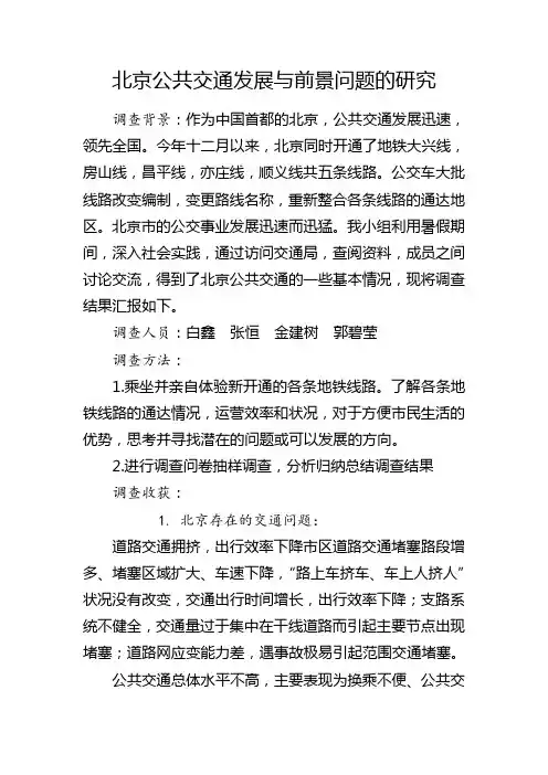 北京公共交通的发展与前景问题的研究