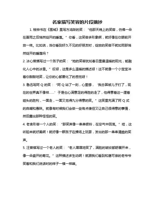 名家描写笑容的片段摘抄