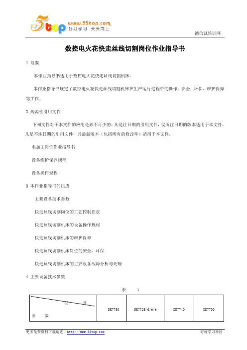 数控电火花快走丝线切割岗位作业指导书