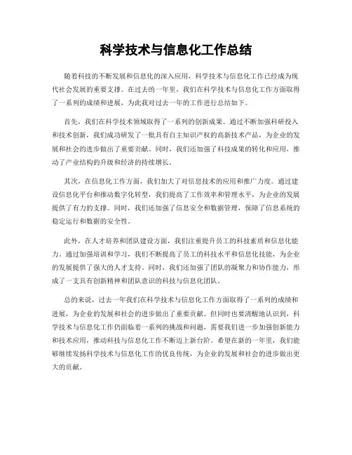 科学技术与信息化工作总结