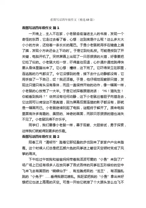 看图写话四年级作文（精选69篇）