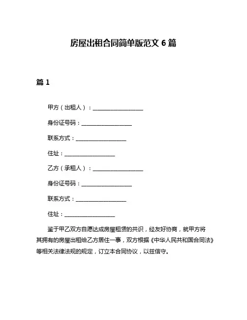 房屋出租合同简单版范文6篇