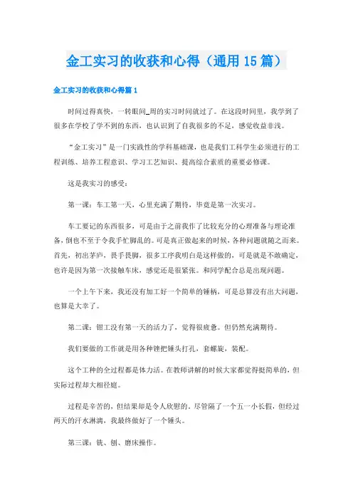 金工实习的收获和心得(通用15篇)