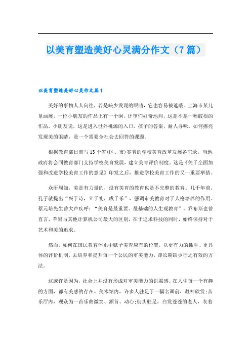 以美育塑造美好心灵满分作文(7篇)