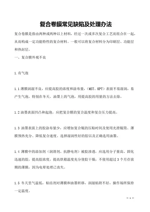 复合卷膜常见缺陷及处理办法