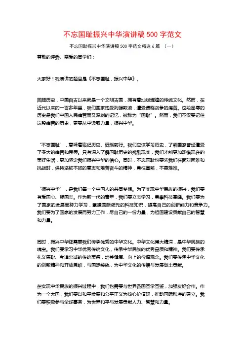 不忘国耻振兴中华演讲稿500字范文6篇