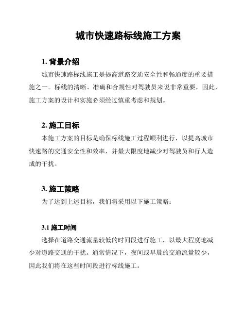 城市快速路标线施工方案