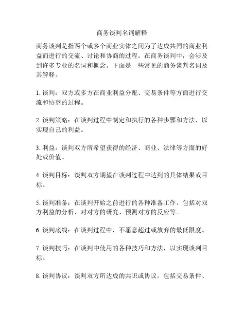 商务谈判名词解释
