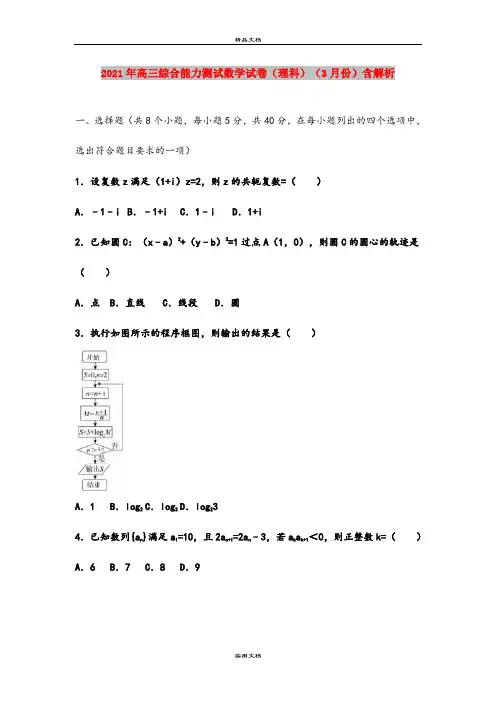 2021年高三综合能力测试数学试卷(理科)(3月份)含解析