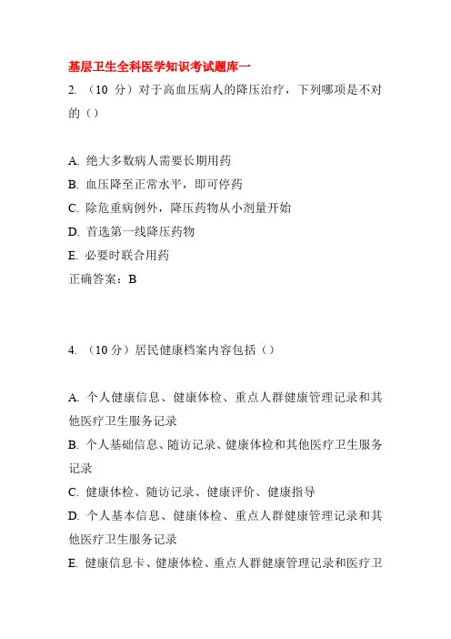 基层卫生全科医学知识考试题库一