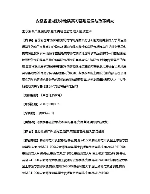 安徽省巢湖野外地质实习基地建设与改革研究