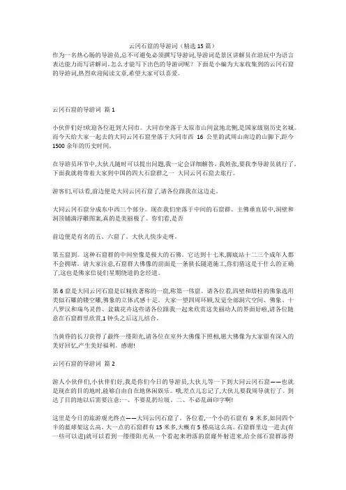 云冈石窟的导游词(精选15篇) 