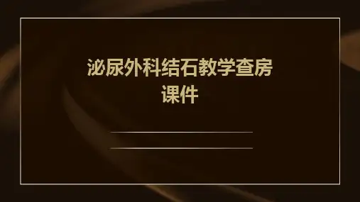 泌尿外科结石教学查房课件