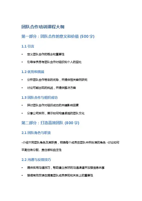 团队合作培训课程大纲