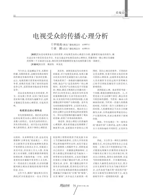 电视受众的传播心理分析