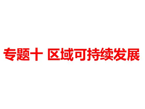 专题10 区域可持续发展-高考地理二轮基础知识复习课件