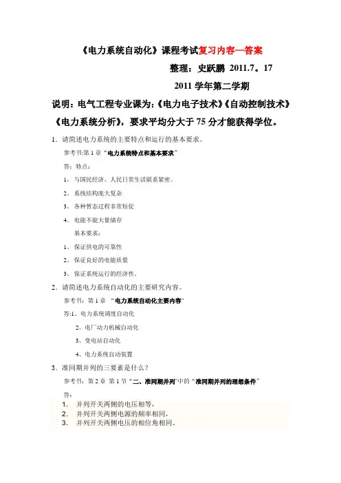 《电力系统自动化》考试复习题及答案