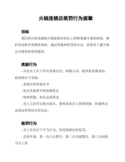 火锅连锁店奖罚行为规章
