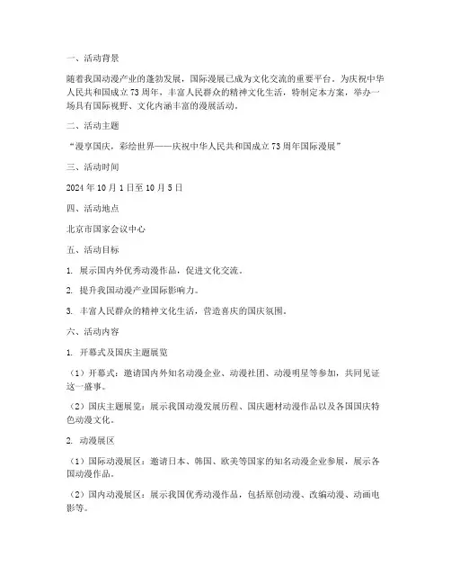 国际漫展国庆活动方案