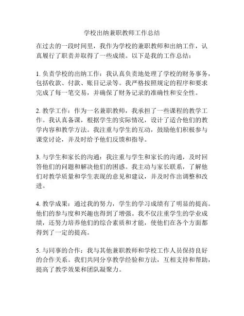 学校出纳兼职教师工作总结