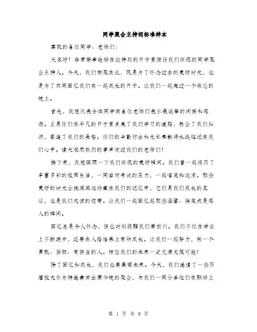 同学聚会主持词标准样本（5篇）