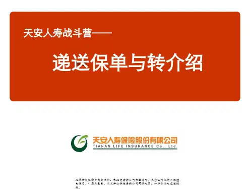 12.递送保单及转介绍【修订】