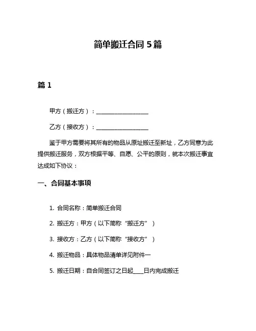 简单搬迁合同5篇