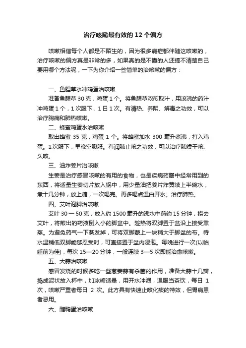 治疗咳嗽最有效的12个偏方