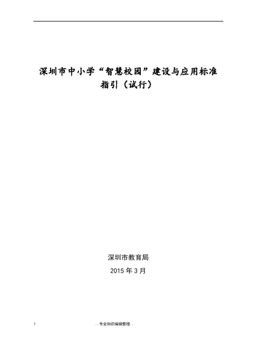 深圳市中小学校“智慧校园”建设和应用标准