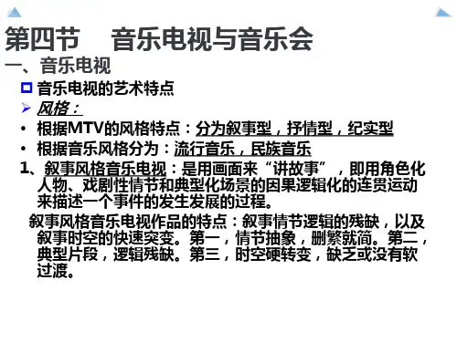 电视音乐音响0903第三章电视音乐