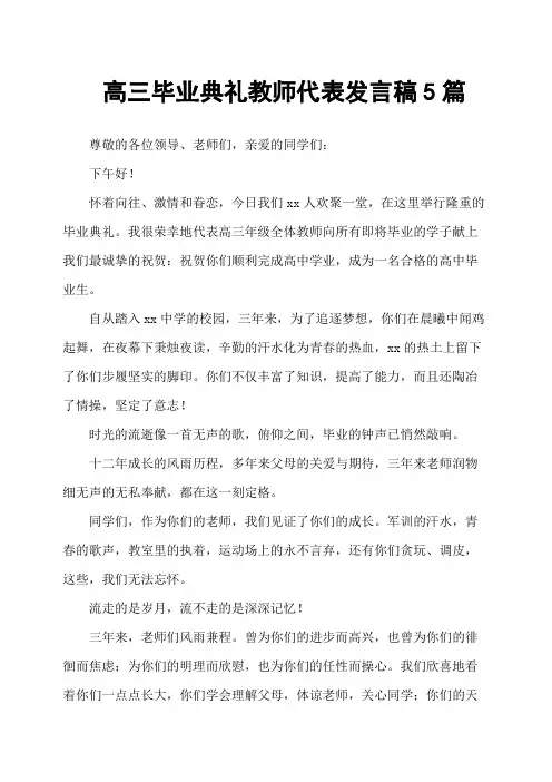 高三毕业典礼教师代表发言稿5篇