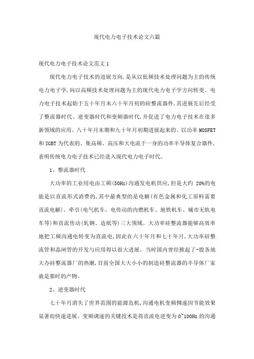 现代电力电子技术论文六篇