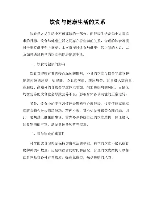 饮食与健康生活的关系
