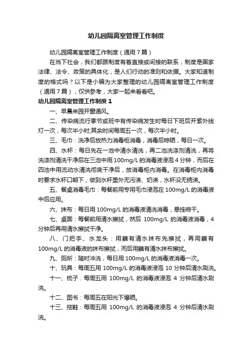 幼儿园隔离室管理工作制度