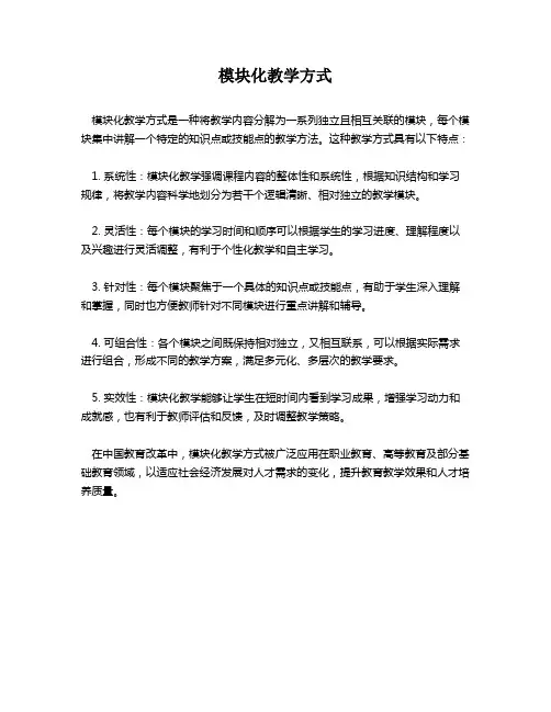 模块化教学方式