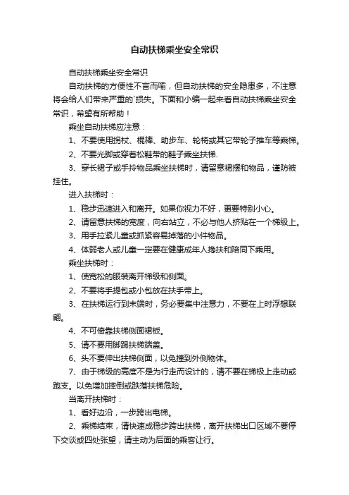 自动扶梯乘坐安全常识
