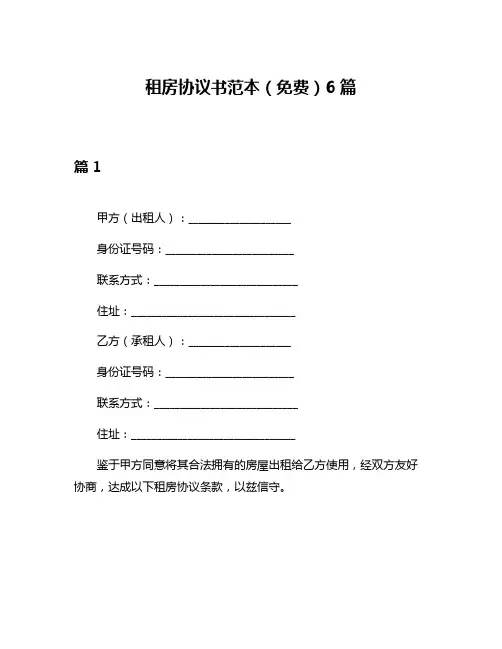 租房协议书范本(免费)6篇