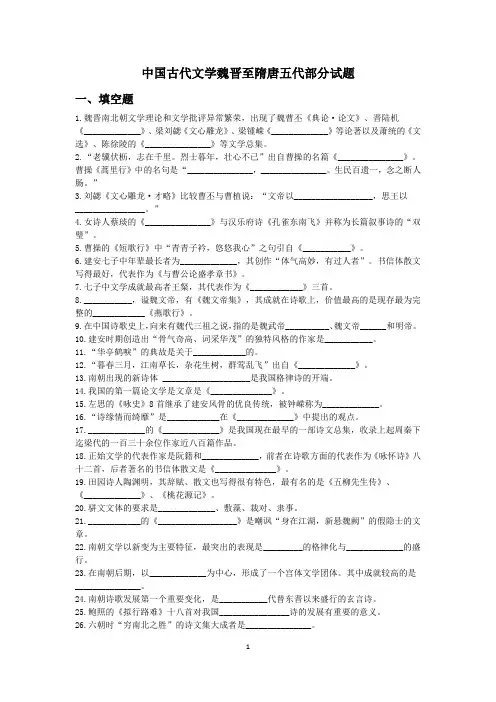中国古代文学魏晋至隋唐五代部分试题