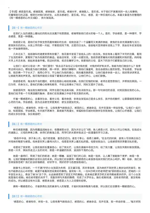 有一颗感恩的心作文3篇