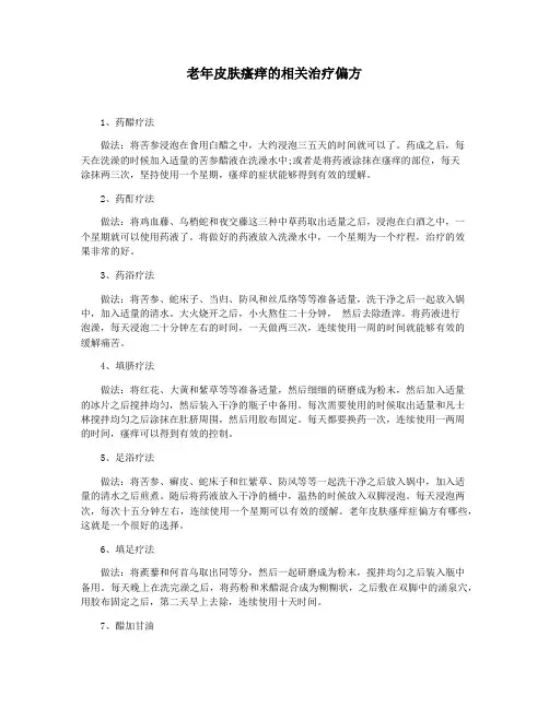 老年皮肤瘙痒的相关治疗偏方