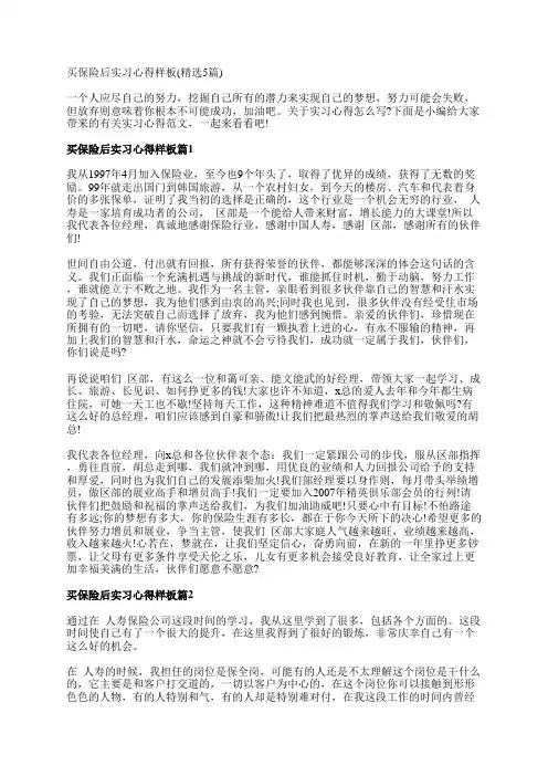 买保险后实习心得样板(精选5篇)