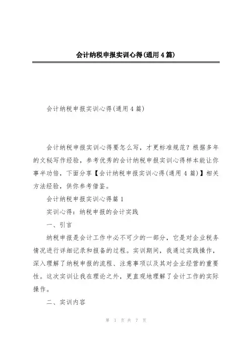 会计纳税申报实训心得(通用4篇)