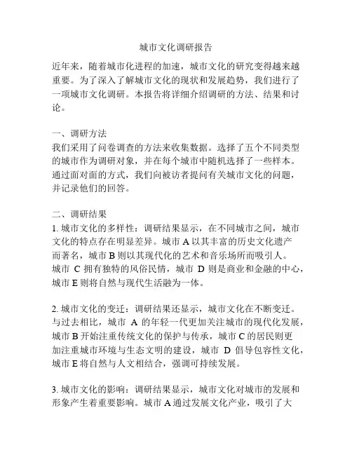 城市文化调研报告