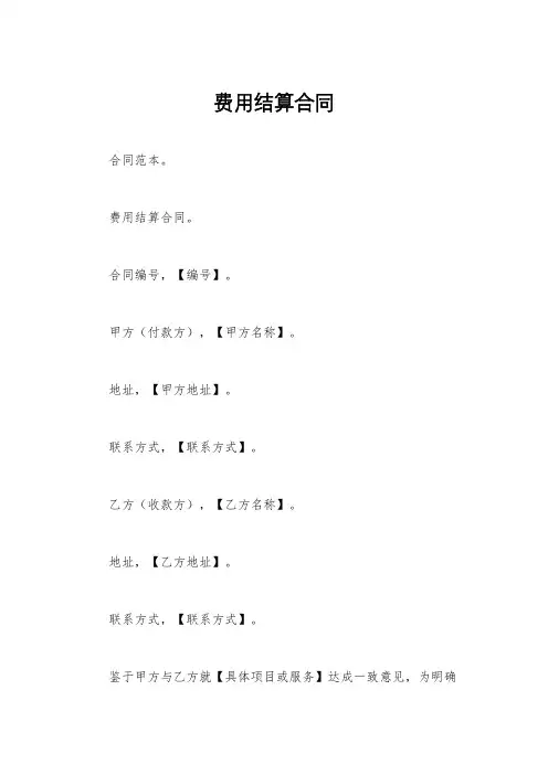 费用结算合同